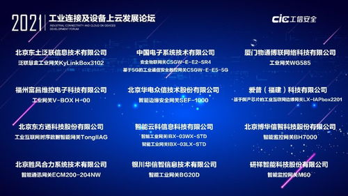 工业连接与上云新篇章 论坛成功举办，技术测评与转让共促产业升级